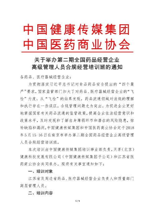 第二期全國藥品經(jīng)營企業(yè)高級管理人員合規(guī)經(jīng)營培訓(xùn)班_頁面_1