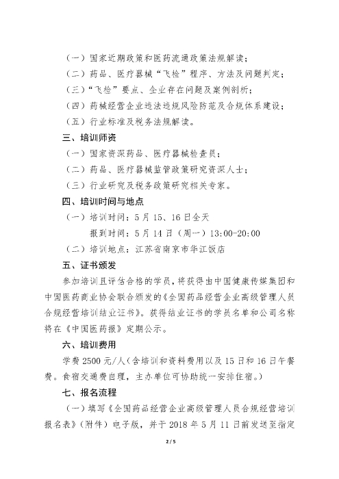 第二期全國藥品經(jīng)營企業(yè)高級管理人員合規(guī)經(jīng)營培訓(xùn)班_頁面_2