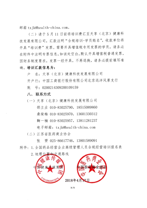 第二期全國藥品經(jīng)營企業(yè)高級管理人員合規(guī)經(jīng)營培訓(xùn)班_頁面_3
