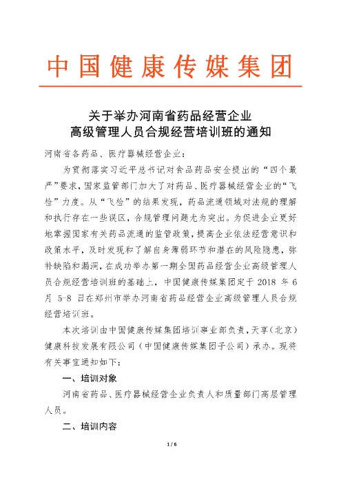 第三期全國藥品經(jīng)營企業(yè)高級管理人員合規(guī)經(jīng)營培訓(xùn)班_頁面_1