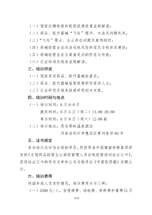 第三期全國藥品經(jīng)營企業(yè)高級管理人員合規(guī)經(jīng)營培訓(xùn)班_頁面_2