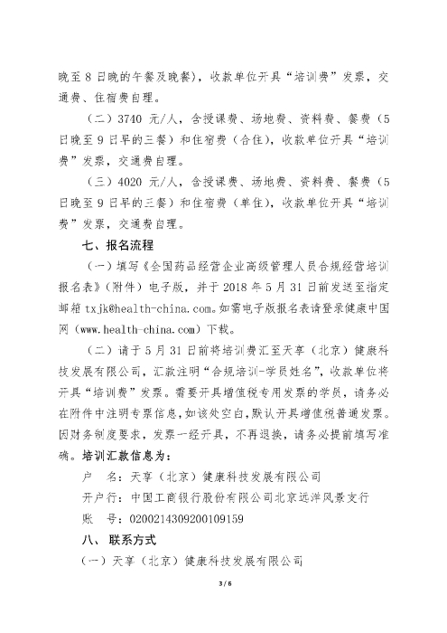 第三期全國藥品經(jīng)營企業(yè)高級管理人員合規(guī)經(jīng)營培訓(xùn)班_頁面_3
