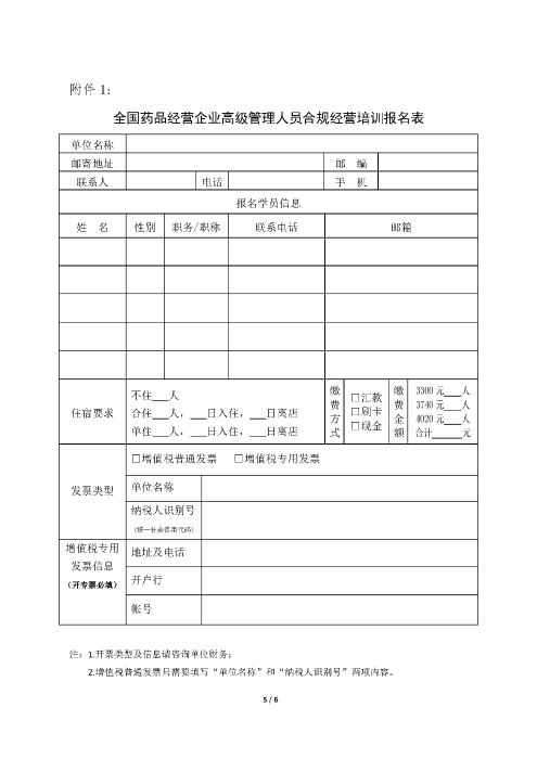 第三期全國藥品經(jīng)營企業(yè)高級管理人員合規(guī)經(jīng)營培訓(xùn)班_頁面_5