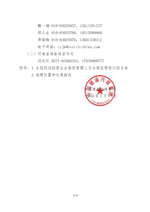 第三期全國藥品經(jīng)營企業(yè)高級管理人員合規(guī)經(jīng)營培訓(xùn)班_頁面_4