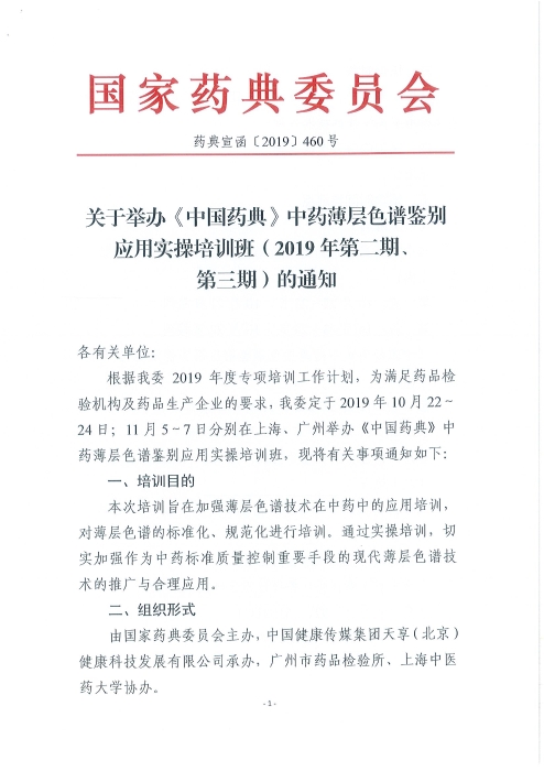 《中國藥典》中藥薄層色譜鑒別應用實操培訓班_頁面_01