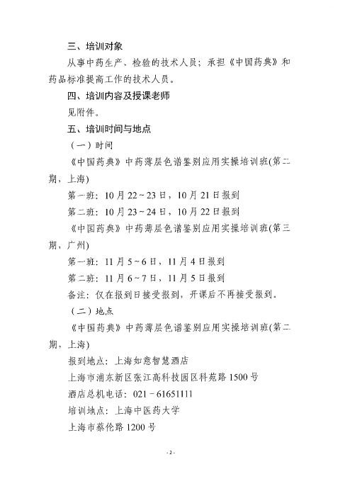 《中國藥典》中藥薄層色譜鑒別應用實操培訓班_頁面_02