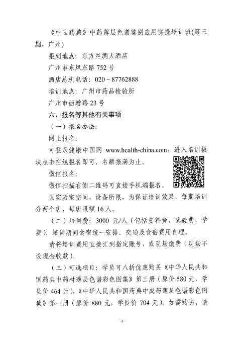 《中國藥典》中藥薄層色譜鑒別應用實操培訓班_頁面_03