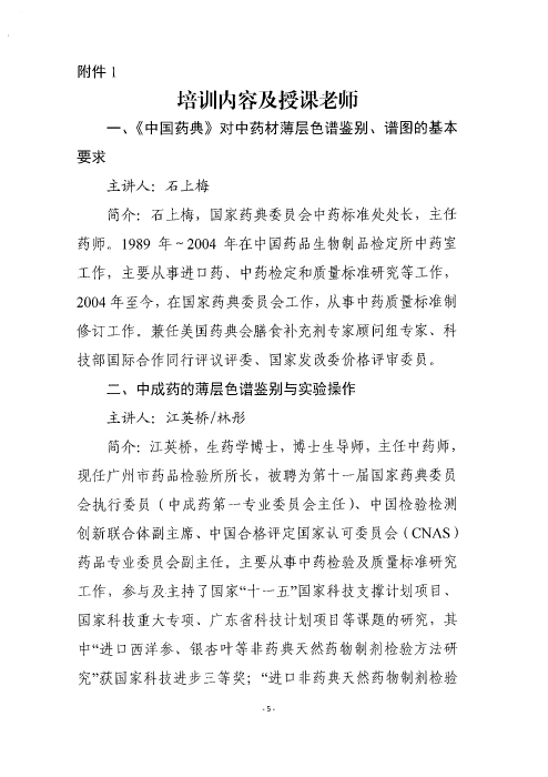 《中國藥典》中藥薄層色譜鑒別應用實操培訓班_頁面_05