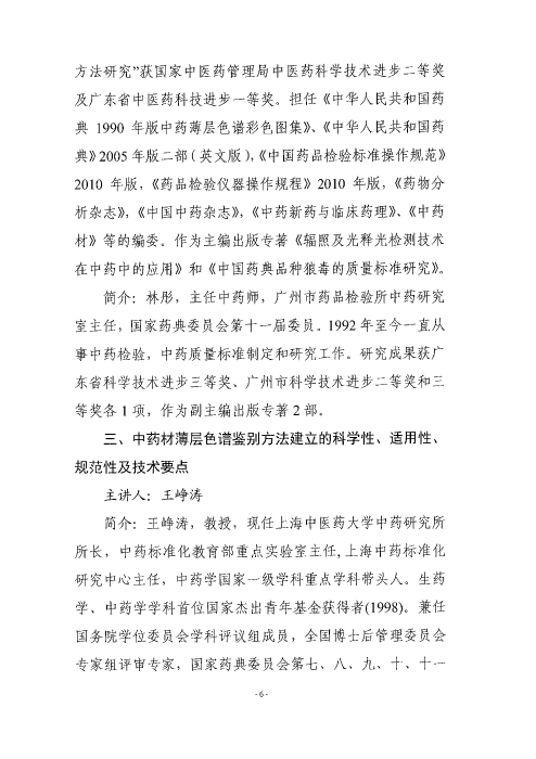 《中國藥典》中藥薄層色譜鑒別應用實操培訓班_頁面_06