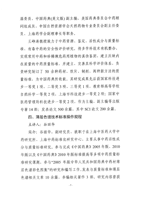 《中國藥典》中藥薄層色譜鑒別應用實操培訓班_頁面_07