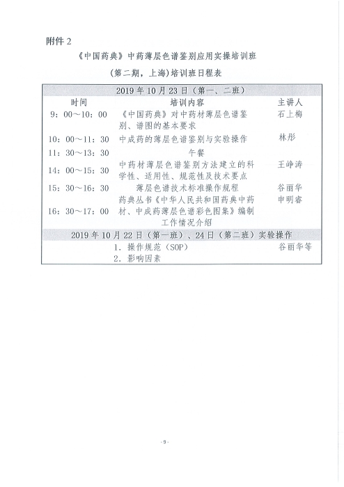 《中國藥典》中藥薄層色譜鑒別應用實操培訓班_頁面_09