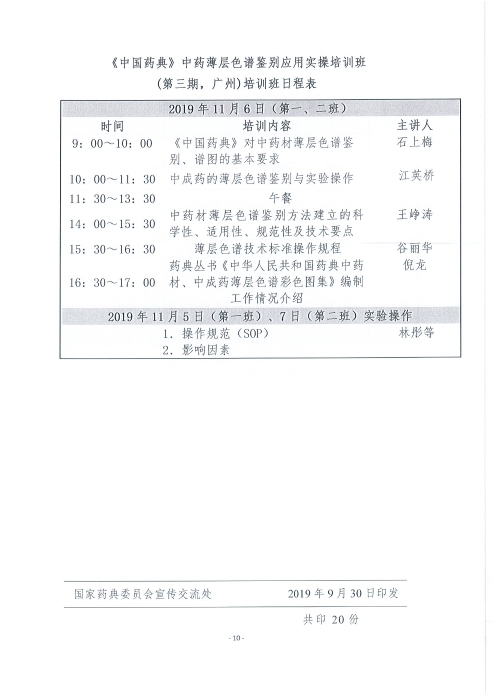 《中國藥典》中藥薄層色譜鑒別應用實操培訓班_頁面_10