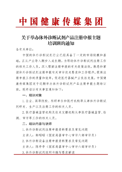 體外診斷試劑產品注冊申報主題培訓班_頁面_1