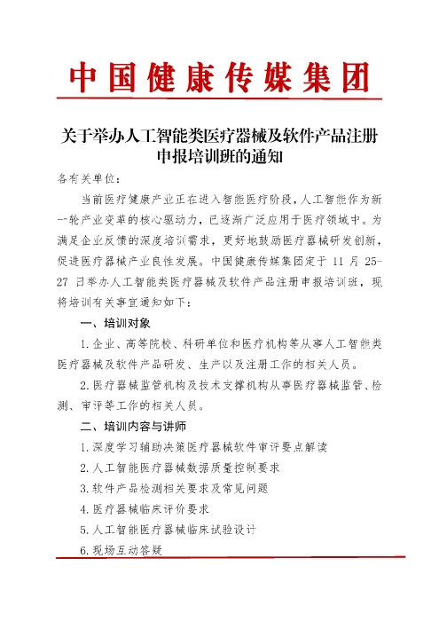 人工智能類醫(yī)療器械及軟件產(chǎn)品注冊(cè)申報(bào)培訓(xùn)班_頁(yè)面_1