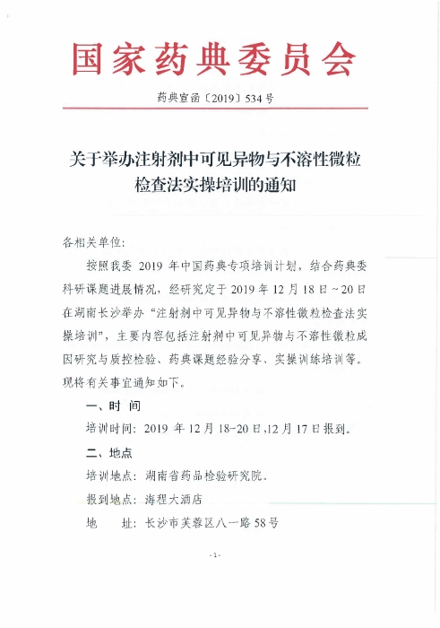 注射劑中可見異物與不溶性微粒檢查法實操培訓(xùn)班_頁面_1