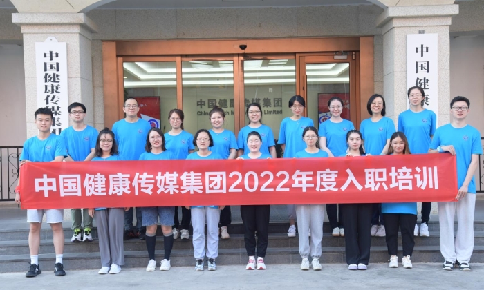 圖為中國健康傳媒集團(tuán)2022年度員工入職培訓(xùn)素質(zhì)拓展現(xiàn)場。（馬乾程攝）