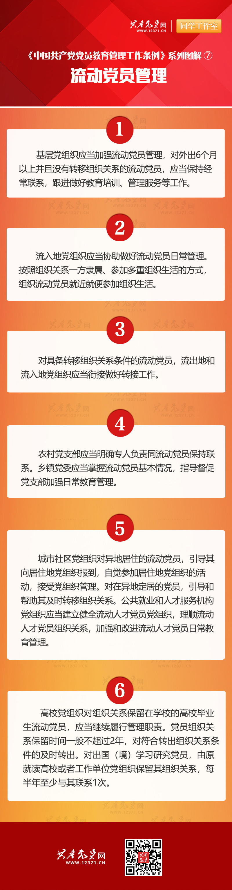 流動黨員管理