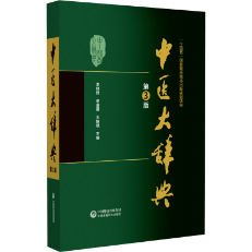 中醫(yī)大辭典