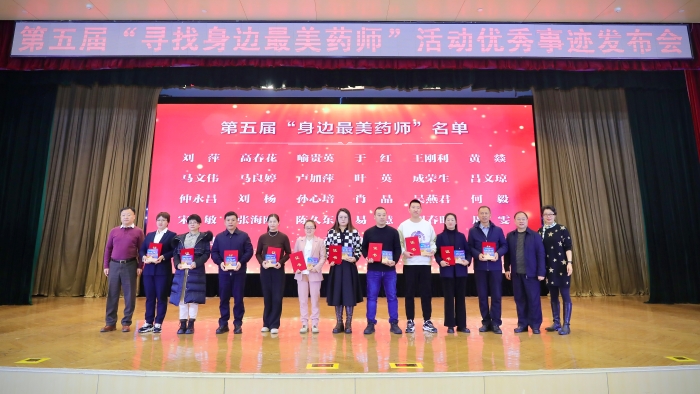 第五屆“尋找身邊最美藥師”活動優(yōu)秀事跡發(fā)布會側記