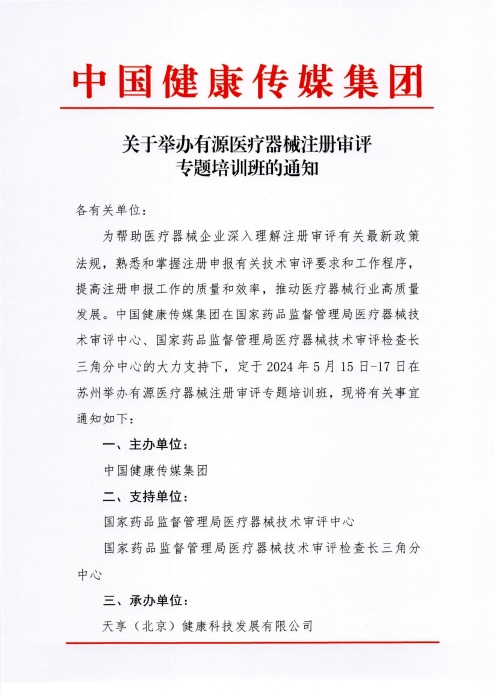 關(guān)于舉辦有源醫(yī)療器械注冊(cè)審評(píng)專(zhuān)題培訓(xùn)班的通知（掃描）_00