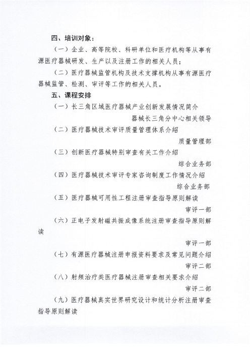關(guān)于舉辦有源醫(yī)療器械注冊(cè)審評(píng)專(zhuān)題培訓(xùn)班的通知（掃描）_01