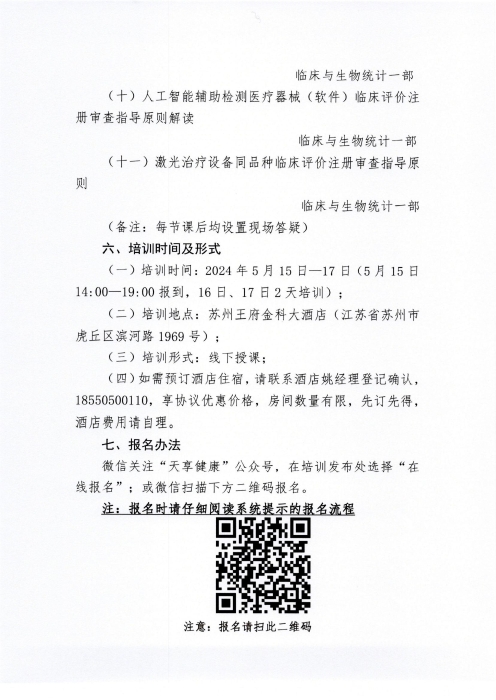 關(guān)于舉辦有源醫(yī)療器械注冊(cè)審評(píng)專(zhuān)題培訓(xùn)班的通知（掃描）_02