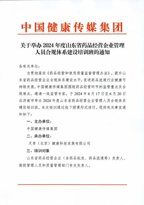關(guān)于舉辦2024年度山東省藥品經(jīng)營企業(yè)高級管理人員合規(guī)體系建設(shè)培訓(xùn)班的通知0430_00(1)