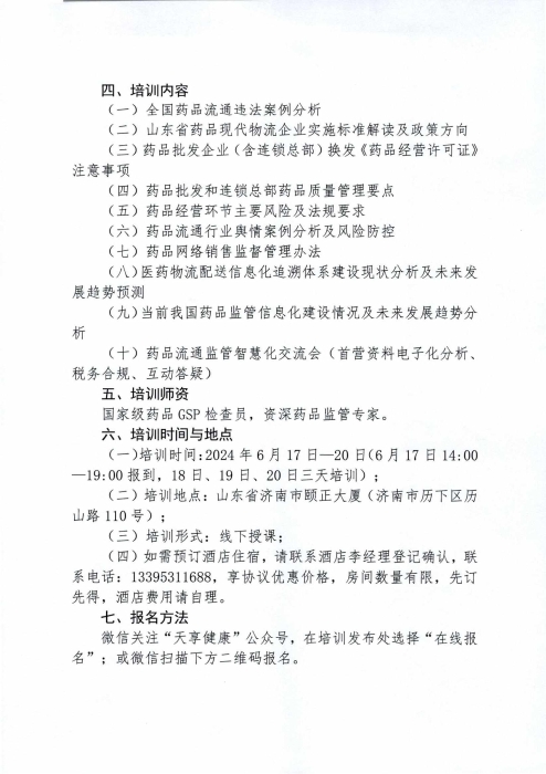 關(guān)于舉辦2024年度山東省藥品經(jīng)營企業(yè)高級管理人員合規(guī)體系建設(shè)培訓(xùn)班的通知0430_01