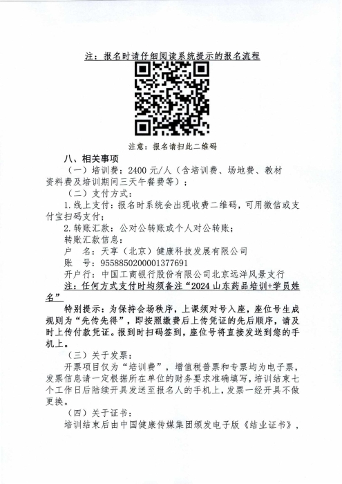 關(guān)于舉辦2024年度山東省藥品經(jīng)營企業(yè)高級管理人員合規(guī)體系建設(shè)培訓(xùn)班的通知0430_02