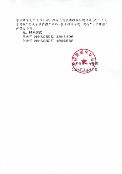 關(guān)于舉辦2024年度山東省藥品經(jīng)營企業(yè)高級管理人員合規(guī)體系建設(shè)培訓(xùn)班的通知0430_03