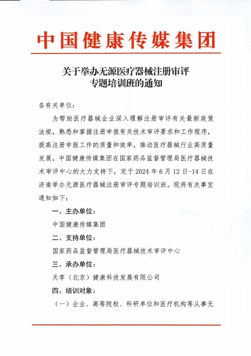 關(guān)于舉辦無源醫(yī)療器械注冊審評專題培訓班的通知_00(1)